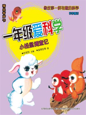 cover image of 一年级爱科学：小松鼠调查记